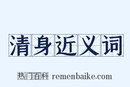 清身近义词是什么意思的图片